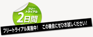 フリートライアル